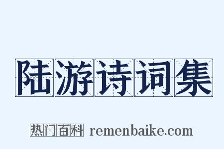 陆游诗词集是什么意思的图片
